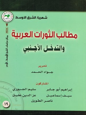 cover image of مطالب الثورات العربية والتدخل الأجنبي
